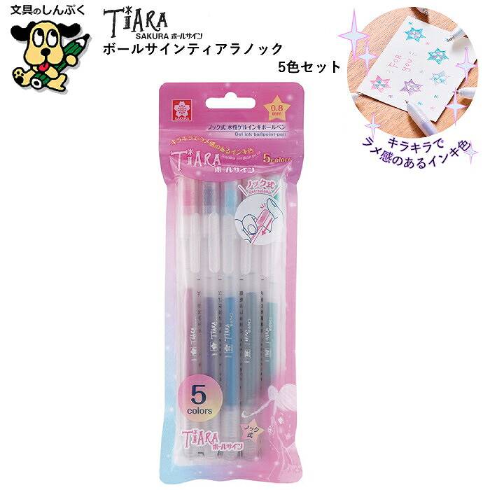 水性ゲルインク ボールサイン ティアラノック 5色 セット GBRA208TZ-5 247317 サクラクレパス