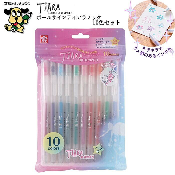 水性ゲルインク ボールサイン ティアラノック 10色セット GBRA208TZ-10 247325 サクラクレパス