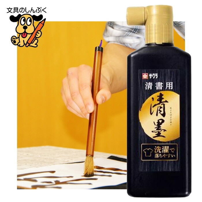 清書用の墨液 墨液 180ml JWS 小学生 墨 習字 書道 180ｍｌ サクラクレパス