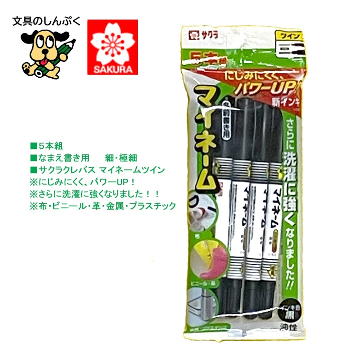 マイネーム ツイン 黒 5本組 YKT5-P （YKT#49） サクラクレパス 油性