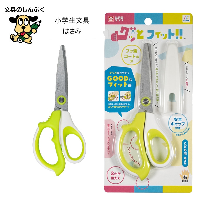 サクラクレパス はさみ 小学生用 グッとフィット GX152 フッ素加工 切れ味抜群 左右非対称ハンドル 名前欄付き キャップ付き 安全設計 図工