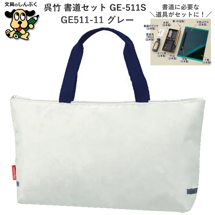 習字道具 習字セット 書道セット GE-511S グレー GE511-11 呉竹 クレタケ 小学生 文具