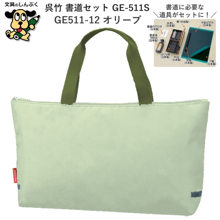 習字道具 習字セット 書道セット GE-511S オリーブ GE511-12 呉竹 クレタケ 小学生 文具