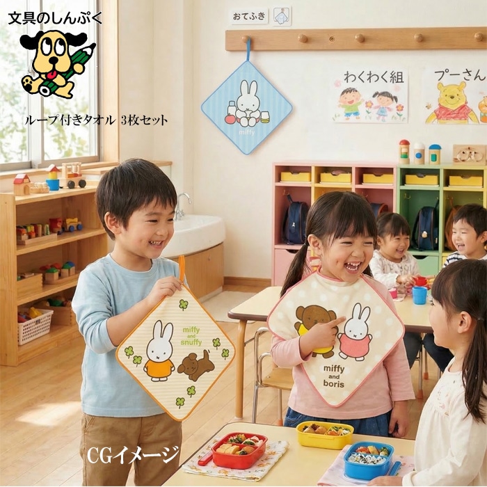 ミッフィー ループ付きタオル 3枚セット みんなとあそぼう 丸真 ハンドタオル 保育園 幼稚園 入園準備 子供用 miffy UE74937