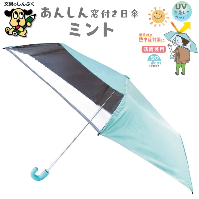 こども用日傘 晴雨兼用 あんしん 窓付き 日傘 ミント 143035 デビカ 通学用 熱中症 紫外線 暑さ 対策 ラン楽通学シリーズ