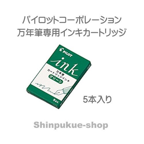 万年筆用インキカートリッジ グリーン IRF-5S-G パイロット