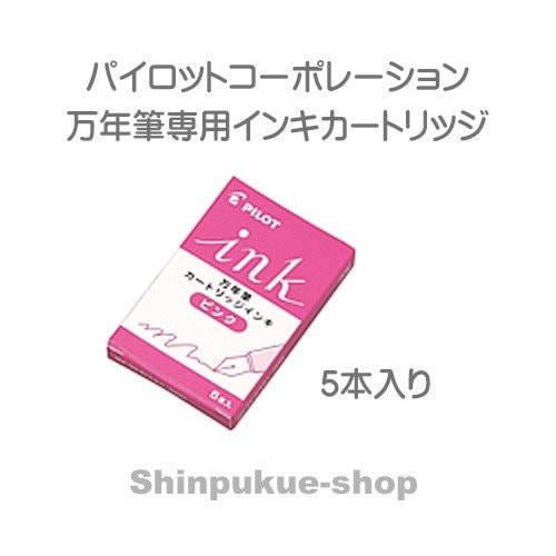 万年筆用インキカートリッジ ピンク IRF-5S-P パイロット