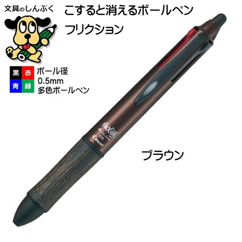 消せるボールペン 4色 フリクションボール 4 ウッド LKFB-3SEF-BN ブラウン パイロット