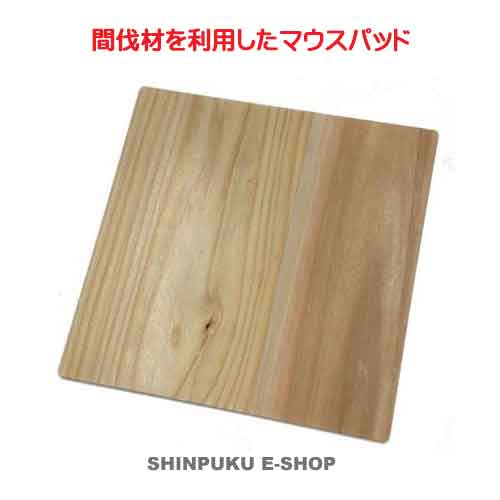 国産間伐材マウスパッド 間伐材(ウッドボード) Wood1919