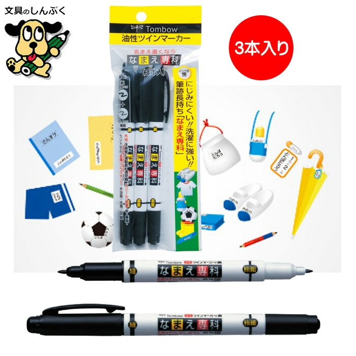 なまえ 書きペン トンボ鉛筆 なまえ専科 MCA-310 黒 3本