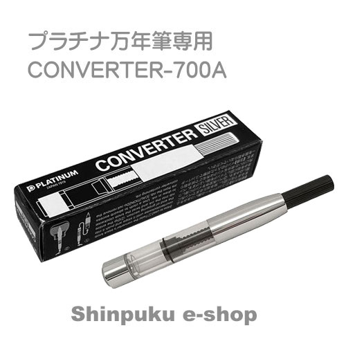 プラチナ万年筆 コンバーター700A CONVERTER-700A 万年筆用吸入器具
