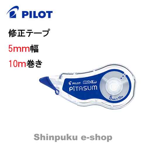パイロット 修正テープ 5mmX10m ECTE-20P-5L ホワイトライン ピタスム