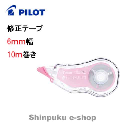 パイロット 修正テープ 6mmX10m ECTE-20P-6P ホワイトライン ピタスム