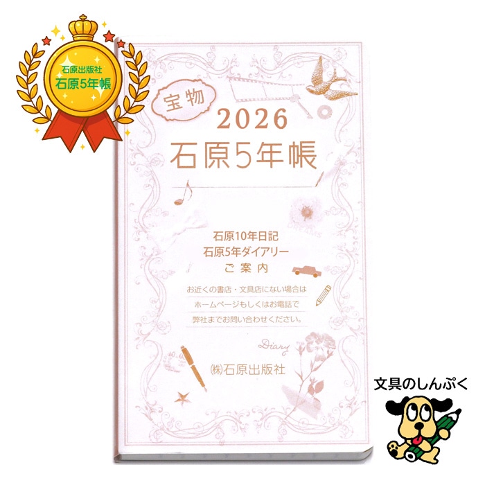 2026年 1月始まり 石原5年帳 リフィル ISHIHARA05NR 詰め替え用 交換用 中身のみ 石原出版社 5年連用 日記帳 手帳 ダイアリー 交換リフィル