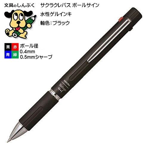 ボールサイン4+1フォーバイワン ブラック GB4M1004-49 サクラクレパス