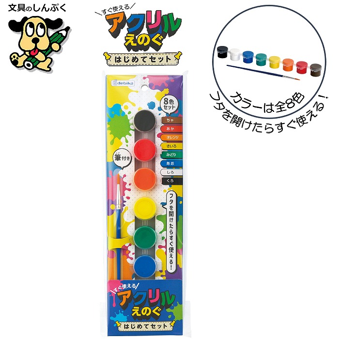 絵の具 アクリルえのぐ はじめてセット 8色セット 筆付き すぐ使える 023406 デビカ