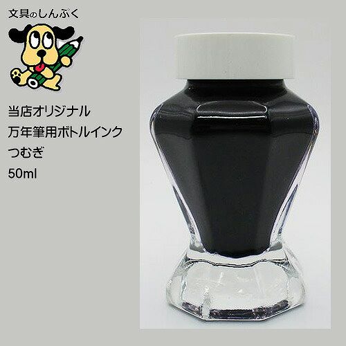 しんぷくオリジナル インク工房 万年筆用 ボトルインキ つむぎ