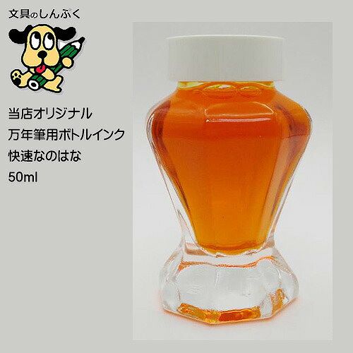 しんぷくオリジナル インク工房 万年筆用 ボトルインキ 快速なのはな