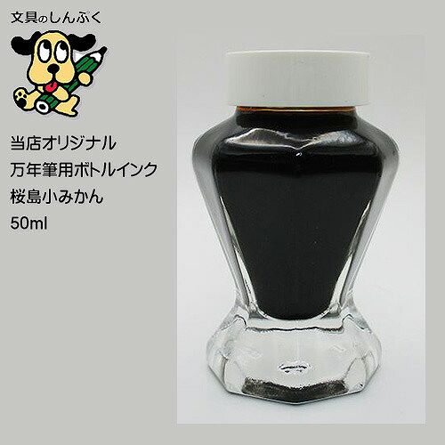 しんぷくオリジナル インク工房 万年筆用 ボトルインキ 桜島小みかん