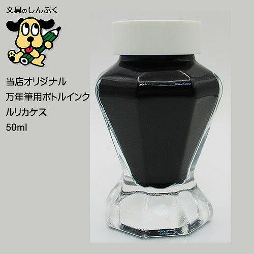 しんぷくオリジナル インク工房 万年筆用 ボトルインキ ルリカケス