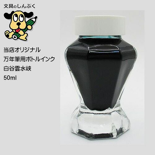 しんぷくオリジナル インク工房 万年筆用 ボトルインキ 白谷雲水峡