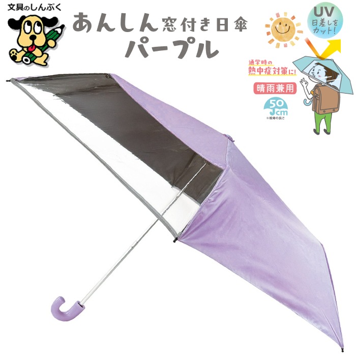 こども用日傘 晴雨兼用 あんしん 窓付き 日傘 パープル 143036 デビカ 通学用 熱中症 紫外線 暑さ 対策 ラン楽通学シリーズ
