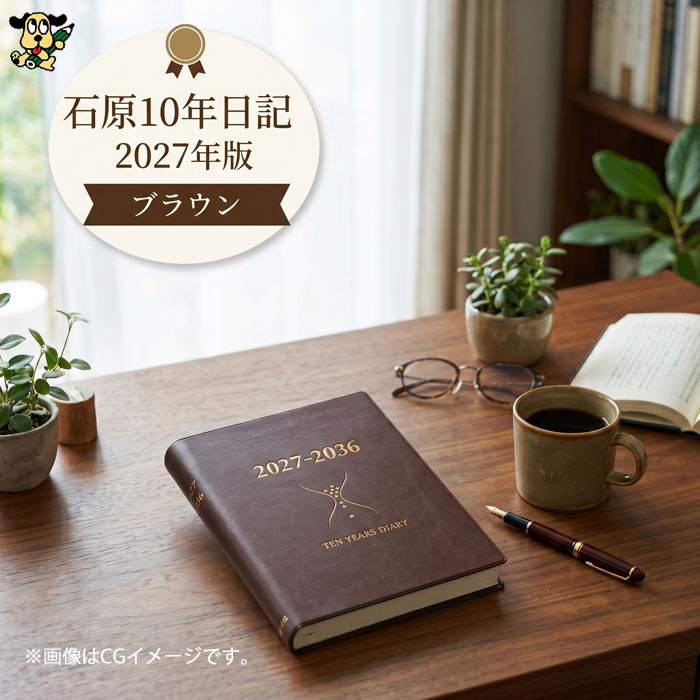 石原10年日記 2027年版 ブラウン B5判 ishihara10B 10年連用日記 日記帳 2027年～2036年 化粧箱入 日本製 ギフト