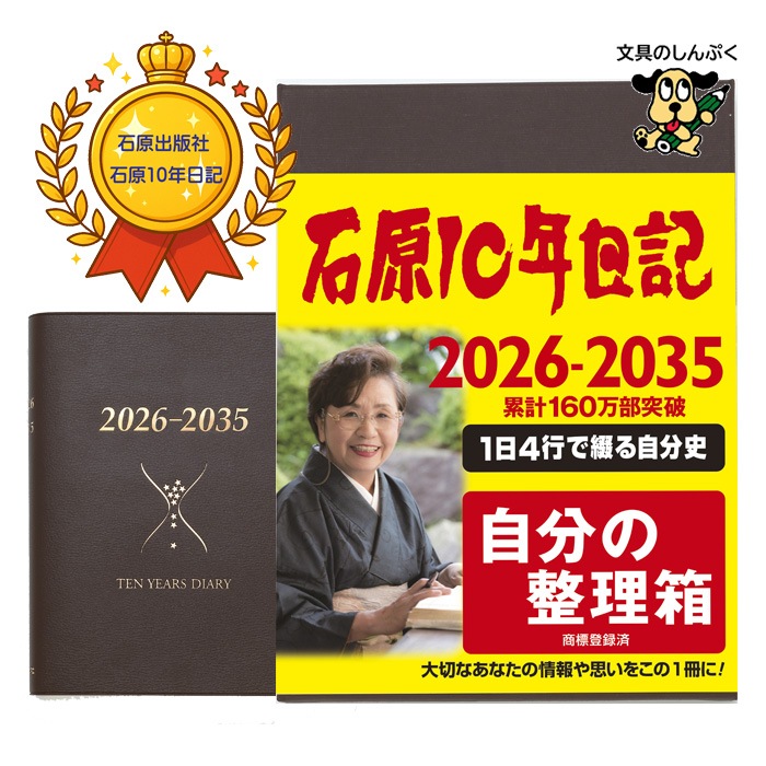 2026年版 石原10年日記 ブラウン B5判 ishihara10B 化粧箱入 10年ダイアリー 手帳 エンディングノート付 ギフト 贈り物 還暦祝い 石原出版社