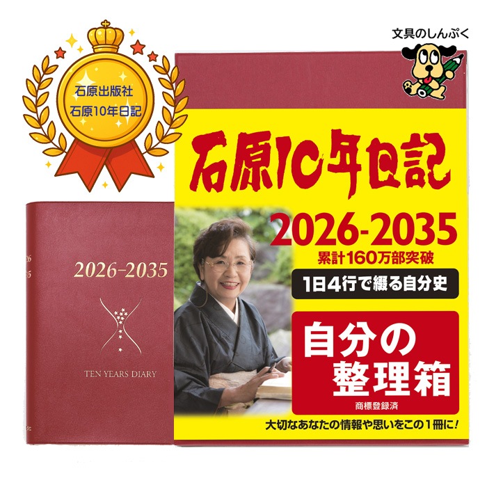 2026年版 石原10年日記 ワインレッド B5判 ishihara10W 化粧箱入 10年ダイアリー 手帳 エンディングノート付 ギフト 贈り物 還暦祝い 石原出版社