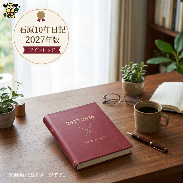 石原10年日記 2027年版 ワインレッド ishihara10W 石原出版社 10年日記 日記帳 B5判 連用日記 化粧箱入り