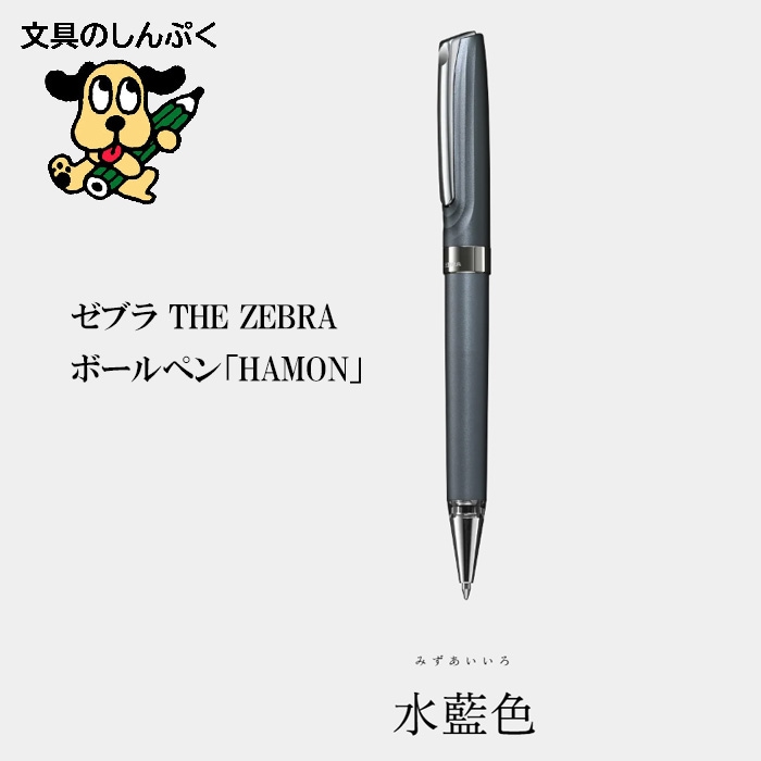 THE ZEBRA HAMON 水藍色 ゼブラ THE ZEBRA 高級油性ボールペン HAMON ハモン 水藍色 TZ1-MI 0.7