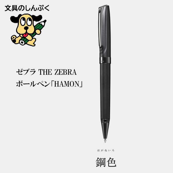 ゼブラ THE ZEBRA 高級油性ボールペン HAMON ハモン 鋼色 はがねいろ TZ1-HA 0.7mm 波紋デザイン 日本製 ツイスト式 ギフトボックス付 就職祝い 昇進祝い 贈答品