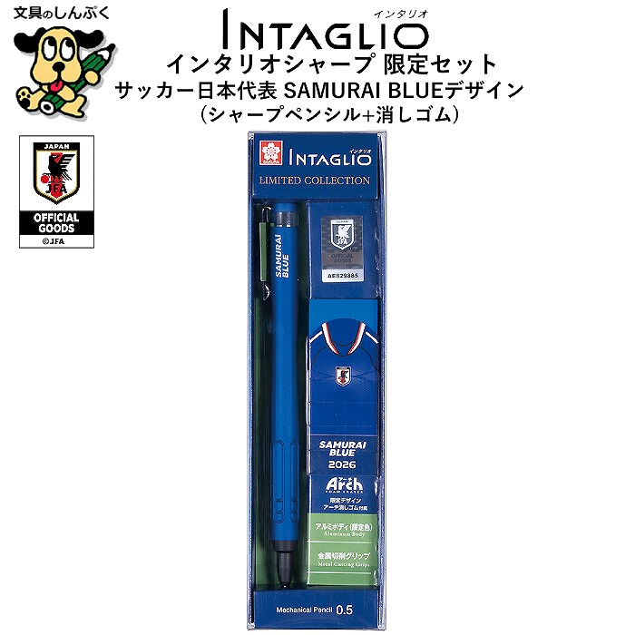 シャープペン 数量限定セット インタリオシャープ 05 SAMURAI BLUE サムライ ブルー 限定デザイン 消しゴム ギフトセット NS3505SLJ-P 263860 サクラクレパス