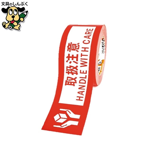 荷札テープ 取扱注意 50mm×50m KNT03T セキスイ