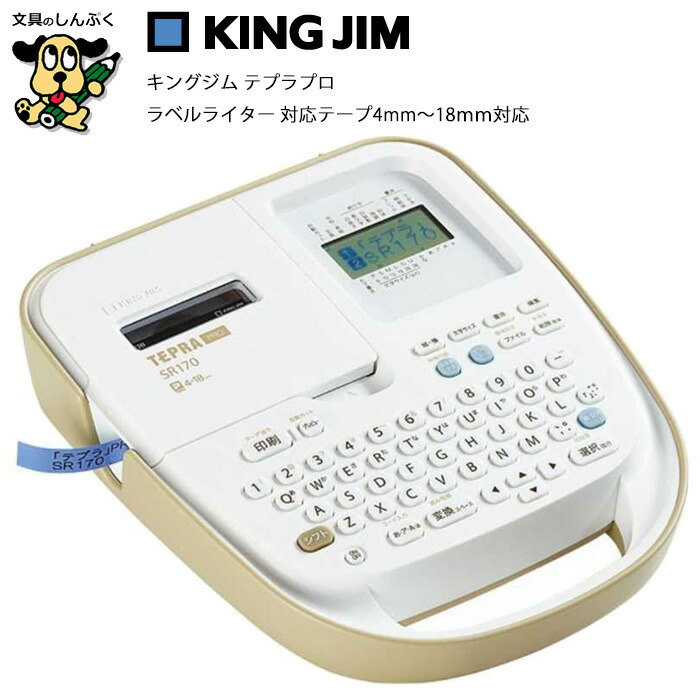 テプラ PRO SR170 本体 ACアダプタ付 キングジム ラベルライター 4～18mm対応 入学準備 お名前テープ 作成