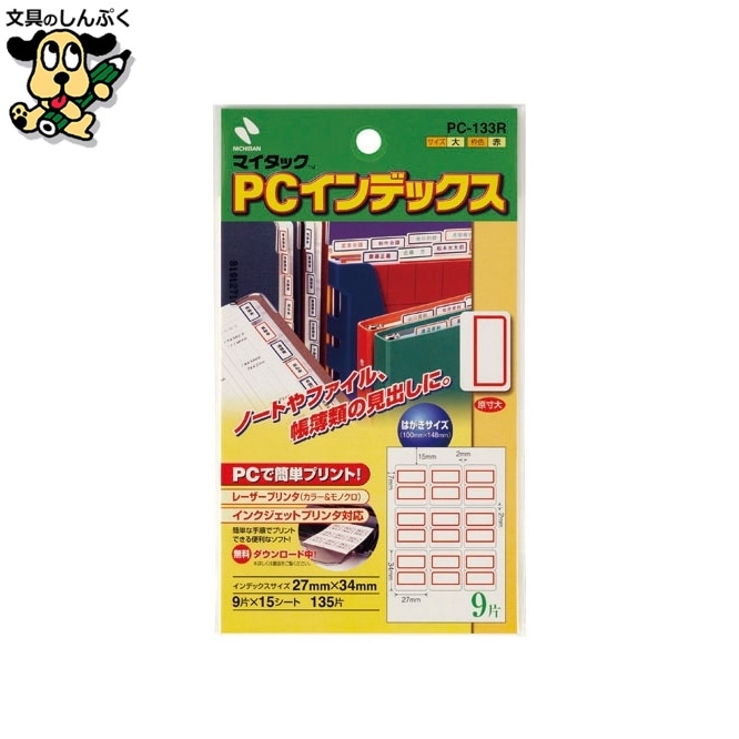 PCインデックスラベル PC-133R 赤枠 ニチバン