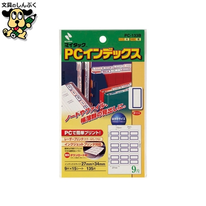 PCインデックスラベル PC-133B 青枠 ニチバン