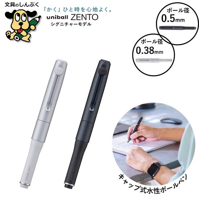 水性ボールペン ユニボール ゼント シグニチャーモデル ub-zh-38-26 ub-zh-05-m24 三菱鉛筆