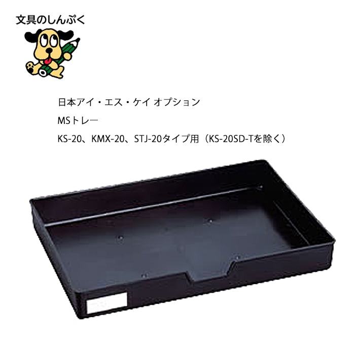 MSシリーズ 用 トレー  1個  日本アイ・エス・ケイ