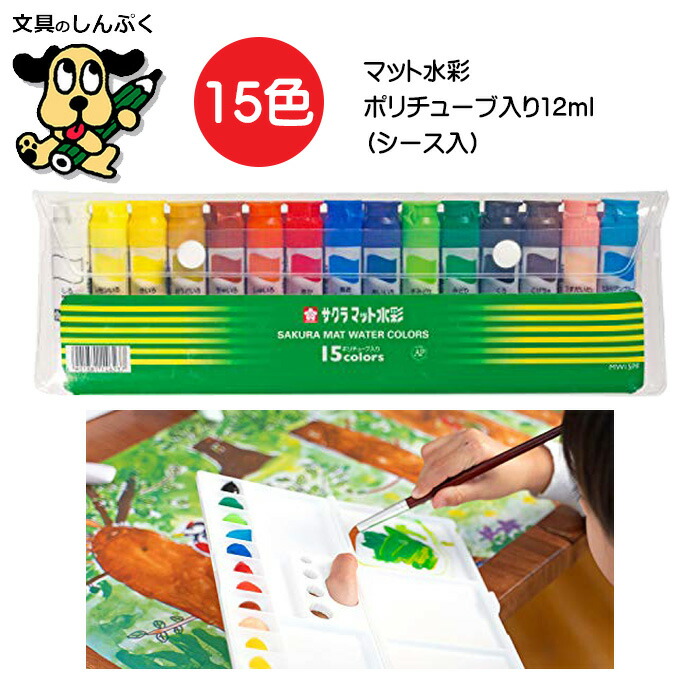 サクラクレパス マット水彩 15色 MW15PF ポリシース入り