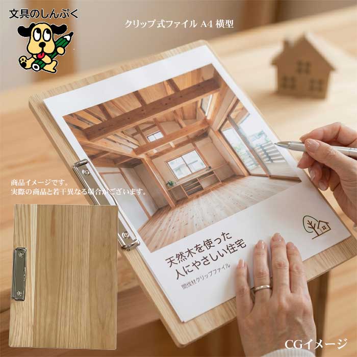 国産間伐材クリップファイル A4 KR-A4SW 縦型 杉 木目調 クリップボード エコ SDGs 再生紙 オフィス ギフト しんぷく