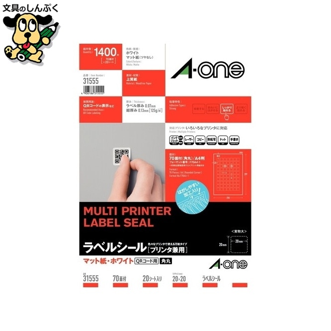 マルチプリンタラベル70面 正方形20P 31555 エーワン