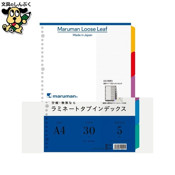 ラミネートタブインデックス LT4005 A4 マルマン