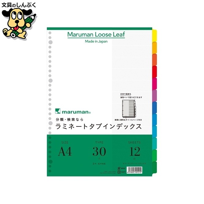 ラミネートタブインデックス LT4012 A4 マルマン
