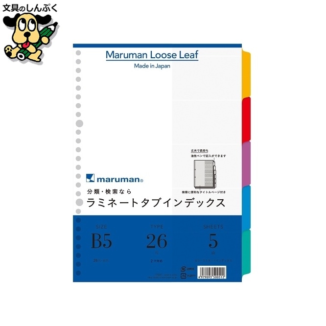ラミネートタブインデックス LT5005 B5 マルマン