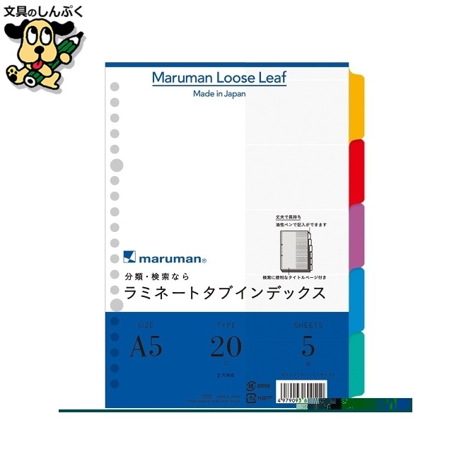 ラミネートタブインデックス LT6005 A5 マルマン
