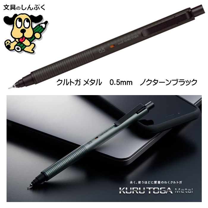 シャープペンシル クルトガメタル KURUTOGA Metal 0.5mm ノクターンブラック M5KH1P-24 三菱鉛筆