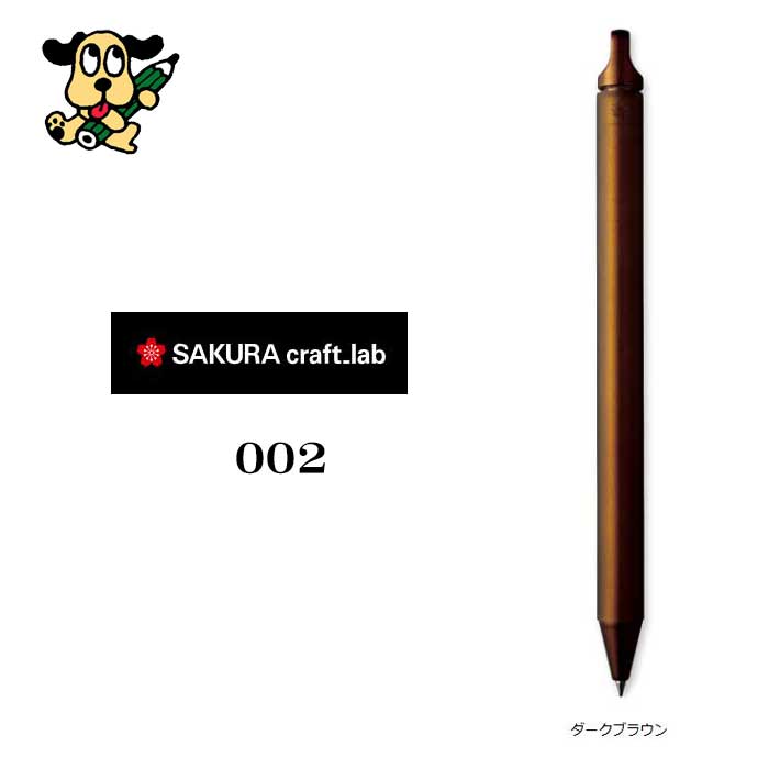 サクラクレパス  クラフトラボ００２ LGB2205#17 ダークブラウン
