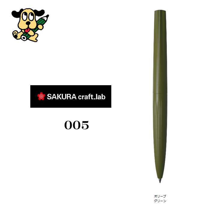 サクラクレパス  クラフトラボ００５ LGB3205#134 オリーブグリーン