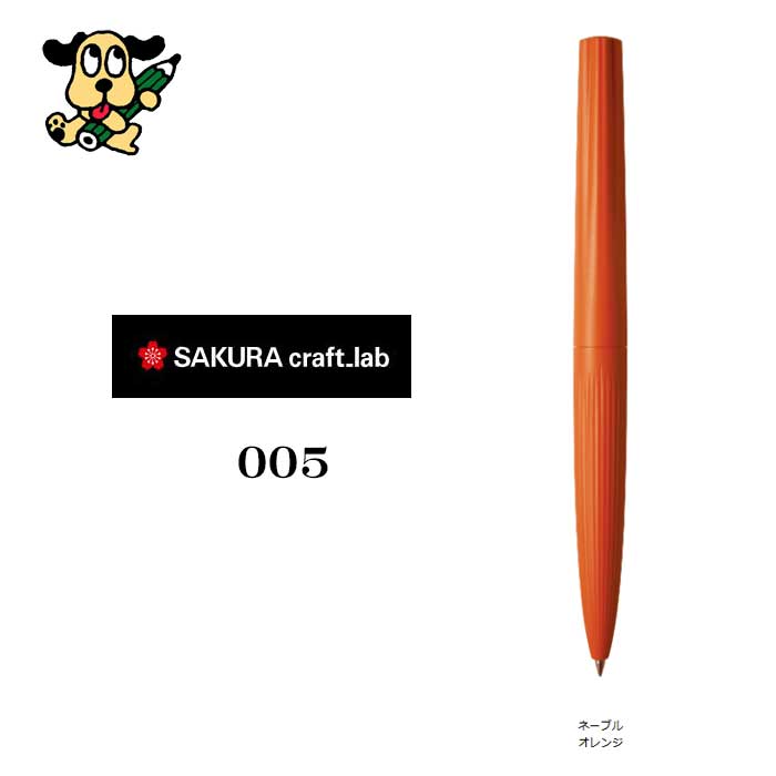 サクラクレパス  クラフトラボ００５ LGB3205#5 ネーブルオレンジ